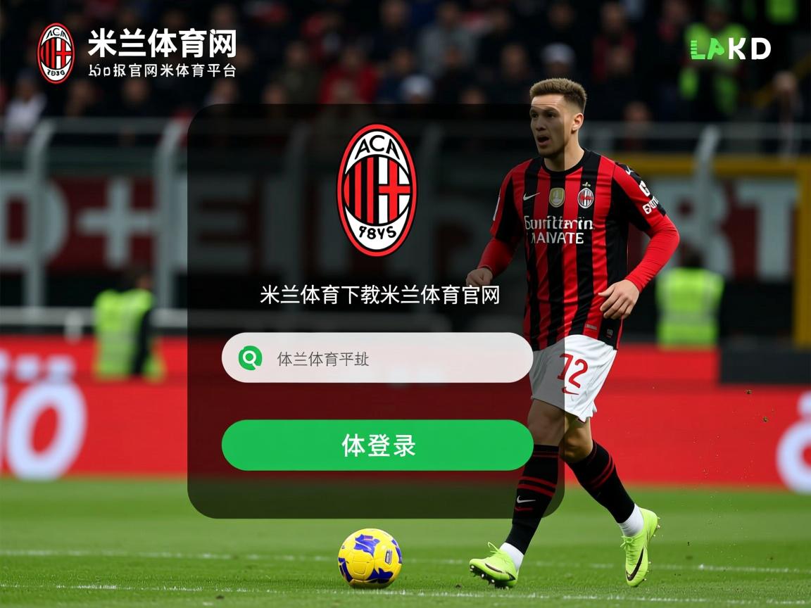 米兰体育app下载-摩纳哥客场不敌雷恩，遗憾输球落败