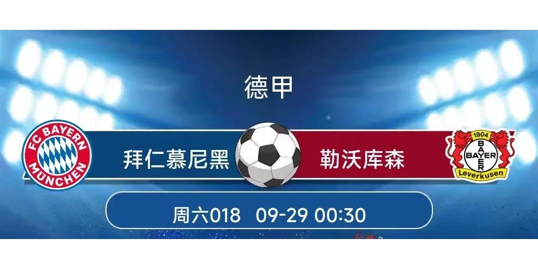 拜仁慕尼黑迎战勒沃库森：德甲顶级对决